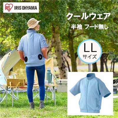 アイリスオーヤマ クールウェアCASUALセット LLサイズ 半袖 フード無し [空調 作業服 熱中症 暑さ ファン付き アウター アウトドア 屋外] CCS-LL02-A 水色 